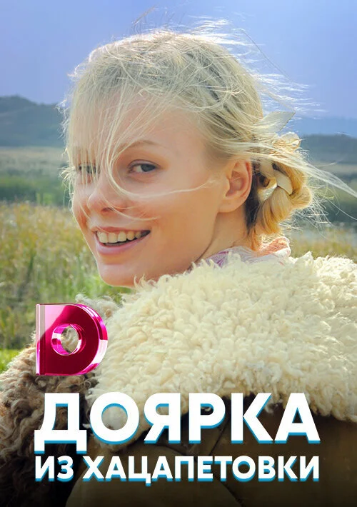 Доярка из Хацапетовки постер - смотреть онлайн